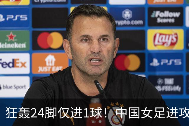 狂轰24脚仅进1球！中国女足进攻效率堪忧无缘亚运连胜